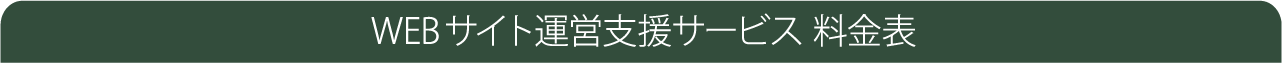 WEBサイト運営支援サービス 料金表