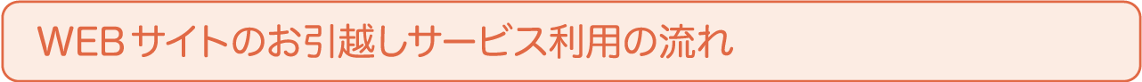 WEBサイトのお引越しサービス利用の流れ