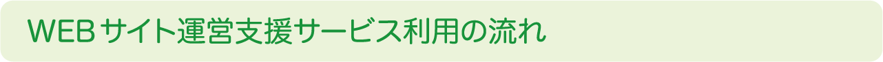 Webサイト運営支援サービス利用の流れ